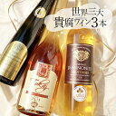 貴腐ワイン世界3大産地飲み比べ 3本セット ソーテルヌ入り 白 極甘口 ドイツ ソーテルヌ フランス トカイ スロバキア 甘口ワイン デザートワイン ギフト 母の日 プレゼント