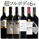 超フルボディ 6本セット 送料無料 赤 フルボディ イタリア スペイン ギフト 母の日 プレゼント 750ML