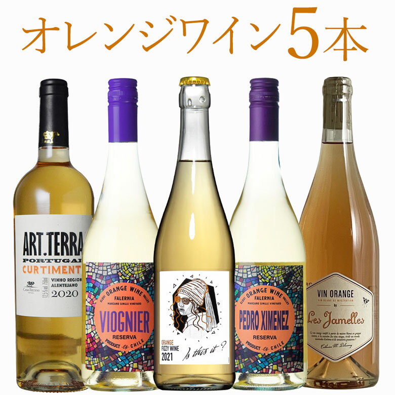 オレンジワイン5本セット飲み比べ ワイン セット wine ギフト 御歳暮 750MLのサムネイル
