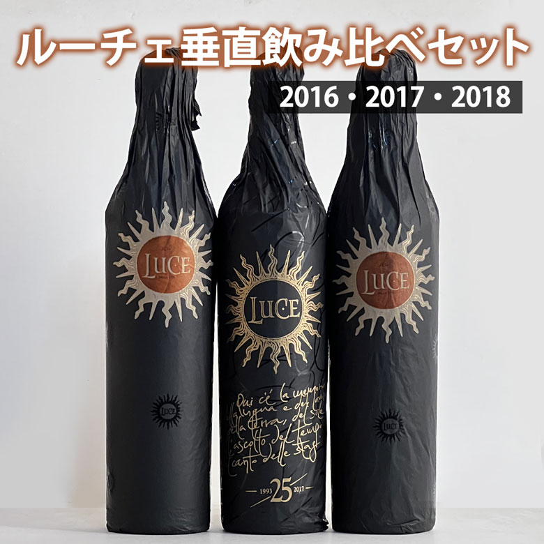 ルーチェ垂直飲み比べ3本セット 赤ワイン ファーストワイン イタリア トスカーナ ギフト 父の日 プレゼント 750ML