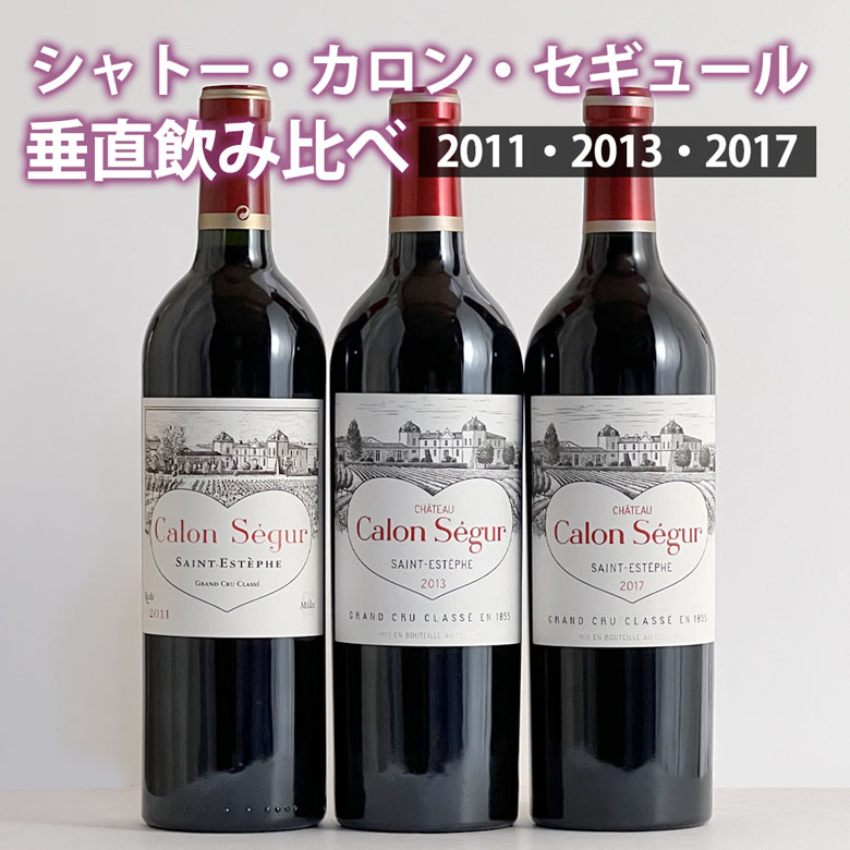 シャトー・カロンセギュール 垂直飲み比べ3本セット メドック3級シャトー カロンセギュールのファーストワイン！『心動かされる作品だ！』と評価 ギフト 父の日 750ML