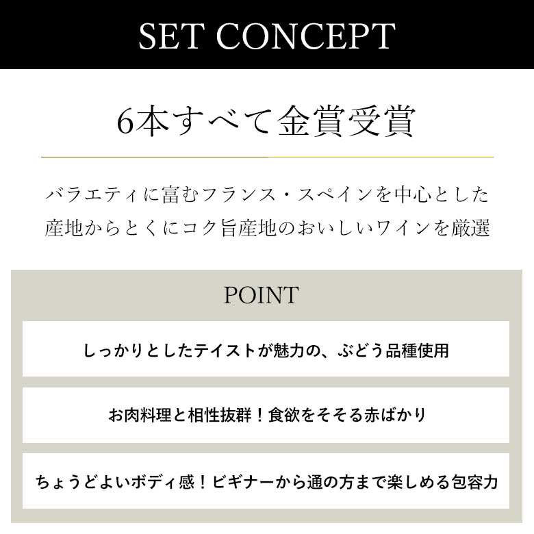 ソムリエ厳選 全て金賞受賞！コク旨産地！コク旨品種を厳選！スペシャルワイン6本セット ワイン 金賞 赤ワイン 750ML ギフト 母の日 おすすめ