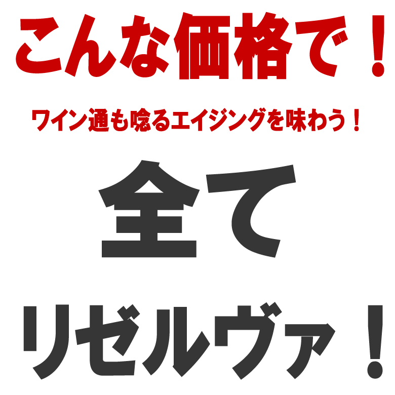 ワンランク上リゼルヴァ尽くし ワイン6本セット 送料無料 スペイン コク旨 イタリア 赤 赤ワイン ワインセット ワイン セット 6本 wine ギフト 御中元 750ML