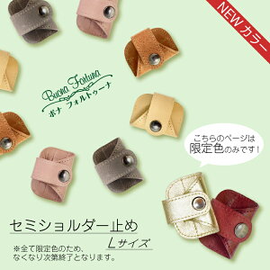 【限定カラー】バッグ 持ち手カバー Lサイズ ハンドルカバー セミショルダー止め L 革 本革 レザー ずり落ち防止 バッグ用 滑り止め ショルダーパッド シンプル バッグ ショルダーストッパー ギフト プレゼント 男女兼用 ハンドメイド 日本製 母の日