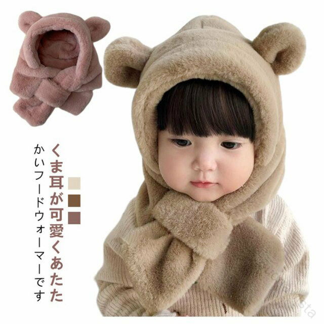 ベビー 帽子 マフラー 冬 男の子 女の子 フードウォーマー ふわふわ 6ヶ月 1歳 2歳 子供用 くま耳 赤ち..