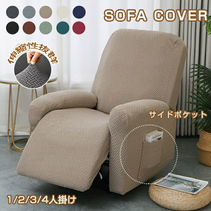 マッサージチェアカバー リクライニングソファカバー リクライニングソファーカバー リクライニングチェアカバー リクライニングシートカバー 電動リクライニング対応 ソファカバー 肘あり ストレッチフィット かけるだけで伸びる 1人 2人 3人掛け対応