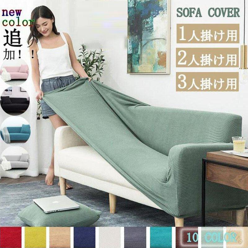 ソファーカバー 3人掛け 肘あり 1人掛け 2人掛け 4人掛け 北欧 無地 おしゃれ ひじ掛け ソファカバー L字カウチ対応 L型 肘付き 洗える ストレッチ ぴったり 伸びる 四季兼用 洗濯OK 耐久性抜群で快適な使い心地のソファカバー