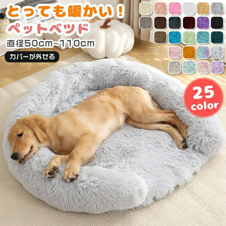 ペットベッド 犬 猫 ベッド 暖かいもこもこ洗える 秋冬用 噛んでも破れにくい カバー付き 犬用ベッド ドッグ 犬ベッド お洒落で可愛い 小型中型大型対応 ふわふわクッションソファー 多頭飼い 子犬成犬老犬 子猫老猫対応 犬イヌいぬ 猫ネコねこ用快適寝床