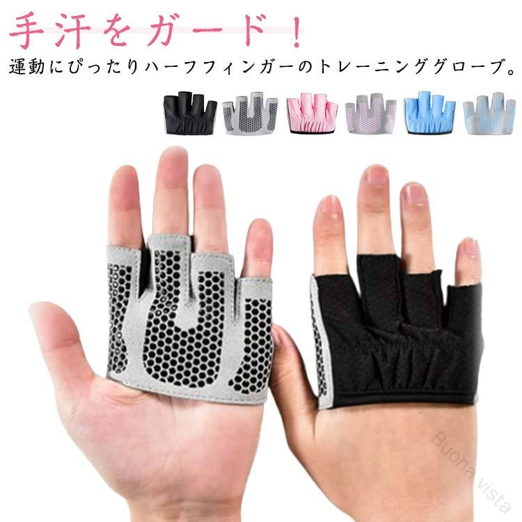 滑り止め付き 手袋 ハーフフィンガー 指なし 女性用 レディース トレーニンググローブ 筋トレ ヨガ ダ..