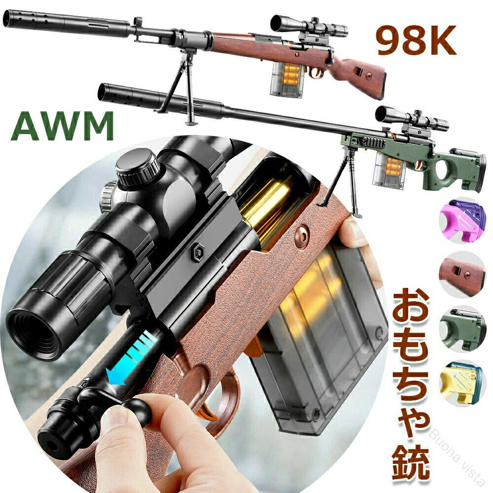 98k狙撃銃おもちゃ銃 AWMスナイパーライフル EVAソフトブレット手動式 トイガン エアガン武器 16倍拡大..