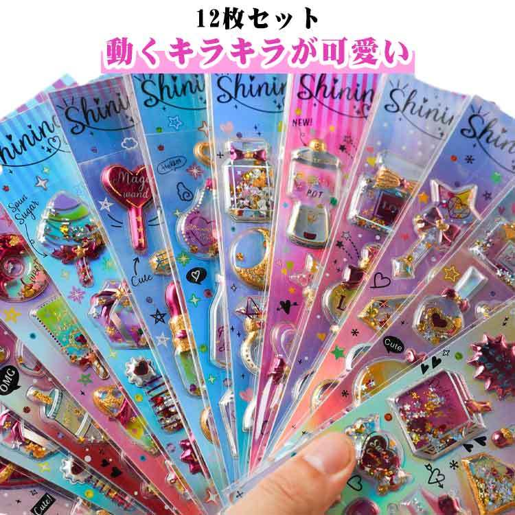 12枚セット ビーズ入り ぷくぷくデコシール 3Dカプセルラメシール キラキラ スパンコール シャカシャカ..