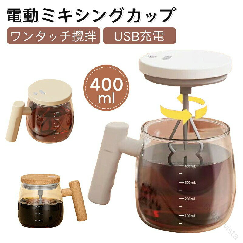 電動ミキシングカップ400ml自動攪拌コーヒー粉ミルク卵混ぜる漏れ防止蓋付き携帯用USB充電式静音片手操作ワンタッチ起動泡立て均一コンパクト軽量設計マグカップ代用アウトドアオフィス旅行ジム多用途おしゃれかわいい