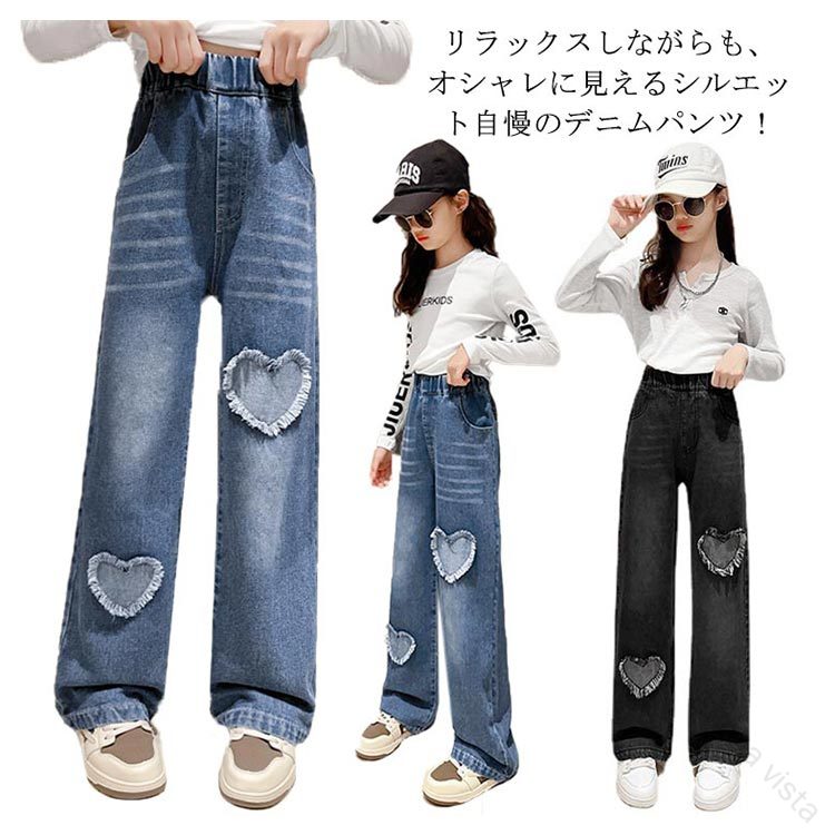 ハート柄ワイドパンツ 女の子用 春秋向け ジーンズ素材 ストレート ロングパンツ 学生用ボトムス おしゃれな普段着 キッズジュニア 散歩や旅行に最適 発表会 入学式にも可愛い演出が叶うデニムパンツ