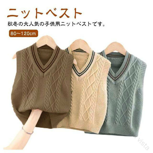 ベビー服 ニットベスト キッズ ベスト 制服 男の子 女の子 Vネック ケーブル編み 子供服 キッズ服 幼児..