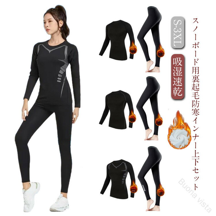スノーボード インナー スポーツインナー 上下セット レディース アンダーウェア 防寒 吸湿速乾 コンプ..
