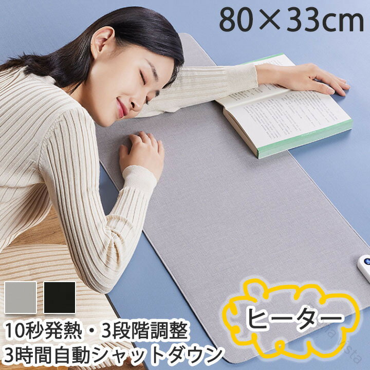 デスクヒーター 卓上 80×33cm 大きいサイズ 送料無料 防寒対策 暖かい 発熱パネルヒーター デスクマット デスクパット マウスマット 学習机マット 机 ぽかぽか暖房 ホットマット ホットカーペット デスクワーク オフィス用 大判 あったかデスクマット卓上ヒーター