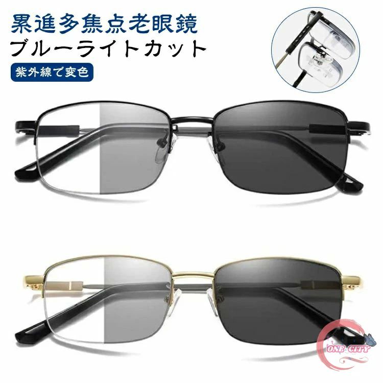 ブルーライトカット 累進多焦点 老眼鏡 紫外線でレンズの色が変わる メンズ レディース 遠近両用 変色レンズ 軽量 チタン合金 調光レンズ シニアグラス リーディンググラス おしゃれ 紫外線カット 多機能 サングラス パソコン UVカット PCメガネ スマホ用