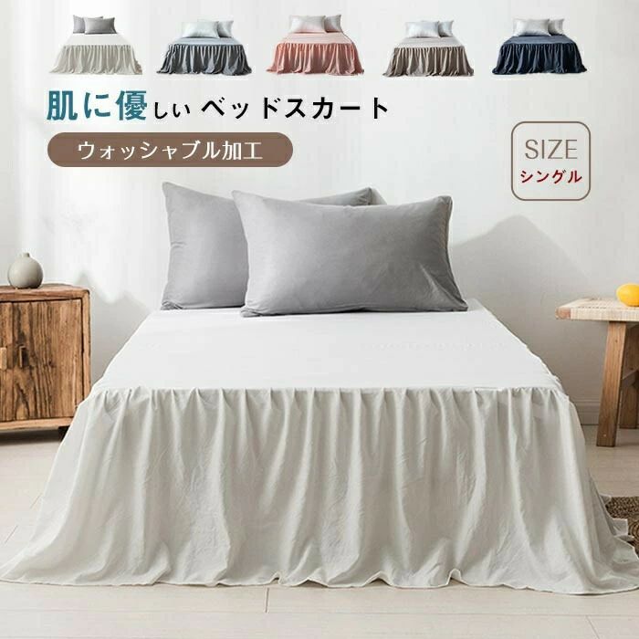 ベッドスカート シングル ベット シーツ ベッドカバー フリル付き 北欧 ベッドスプレッド フリルデザイン姫系 無地 清潔 シンプル 可愛..