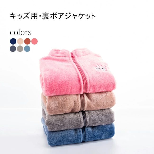 ジャケット キッズ ボアジャケット 男の子 女の子 ユニセックス スタンドカラー 秋冬 ジップアップ ジャケット ジュニア 刺繍 子供 可愛い アウター コート 裏起毛 裏ボア 通園 通学 暖か 防寒対策 カラバリ(4)