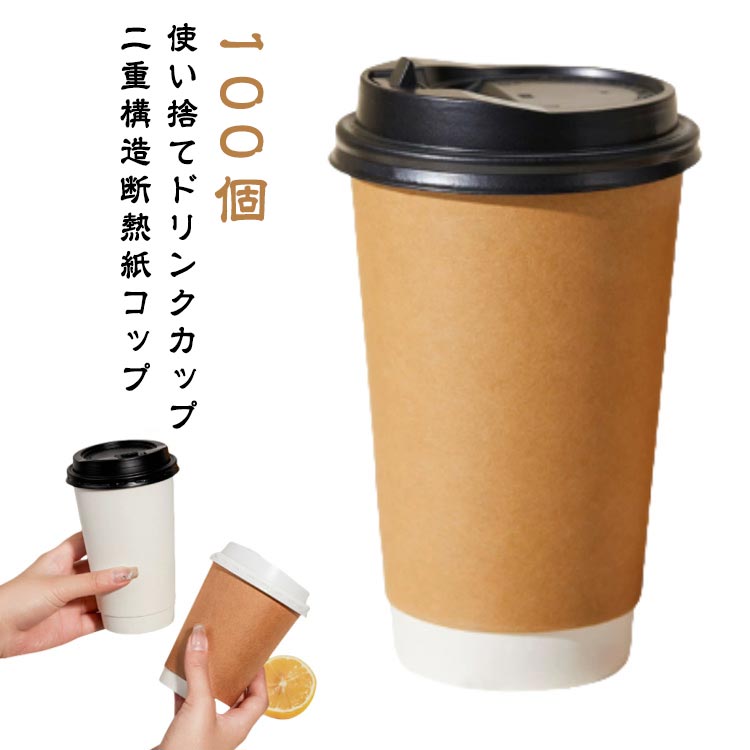100個 蓋付き 紙コップ 二重クラフト断熱 紙カップ 300ml 400ml 500ml おしゃれ テイクアウト 保温 保冷 断熱 使い捨て 容器 業務用 エコ容器 フード デザート コーヒー ラテ ラテアート ドリンクカフェ プラカップ 紙カップ 美容室 ネイル エステ サロン カフェ