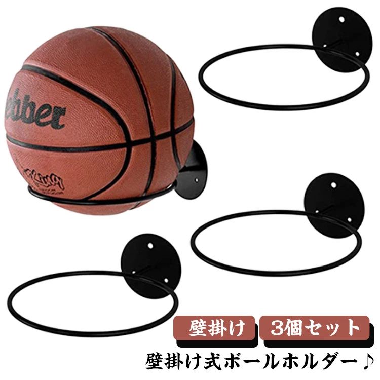 3個セット 壁掛け ボールホルダー ボール収納 ボールスタンド バスケットボール ディスプレイラック デ..