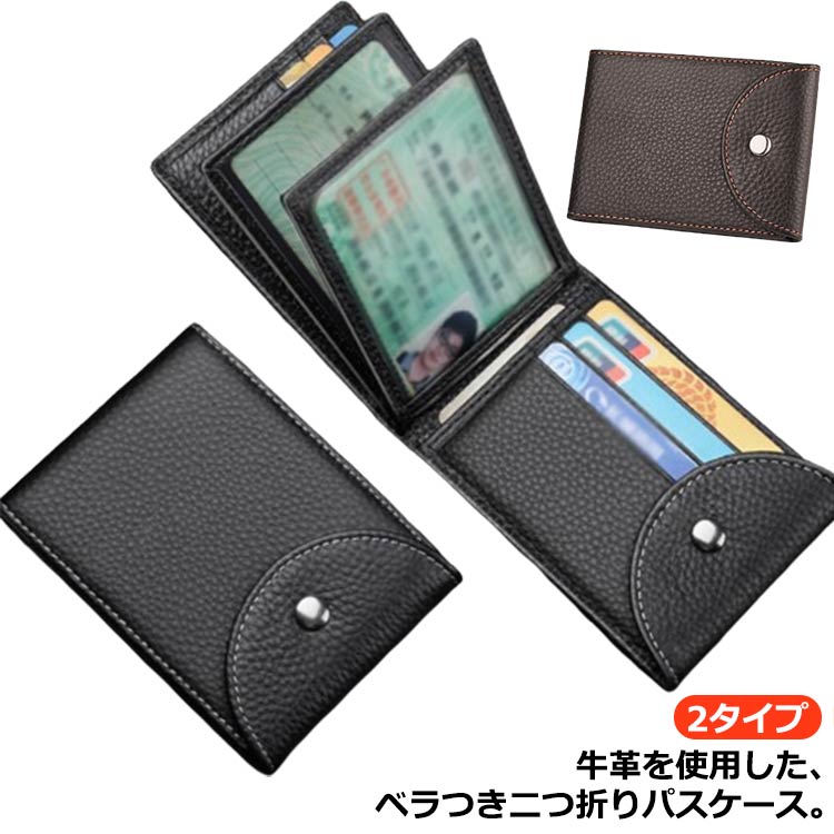 ベラつき ベラつき ベラつき二つ折り カードケース メンズ パスケース スリム 二つ折り 免許証 薄型 二つ折りケース 定期入れ メンズ 男性 父の日 icカード レザー パスケース ギフト プレゼント 実用的