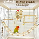 鳥のおもちゃ【8点セット】 バードトイ 鳥用玩具 オウムのおもちゃ 噛むおもちゃ 鳥かごアクセサリー おもちゃ 鳥グッズ 鳥用品 ペット用品 鳥用 止まり木 飾...