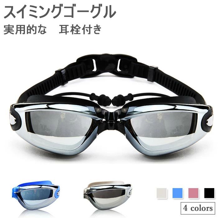 【送料無料】スイミングゴーグル 水泳 大人 耳栓付き レディース メンズ ユニセックス 男女兼用 おしゃれ ゴーグル スイムゴーグル 水中メガネ 水中眼鏡 水遊び プール 海 伸縮性 春新作