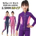 ウェットスーツ キッズ セパレート 140 150 160 子供 2.5mm ウェットスーツ 子供用 女の子 防寒 スキン ロングスリーブ 子ども用 ジャケット パンツ サーフィン ボディボード シュノーケリング 冷え対策 保温 立体裁断 クラゲ予防