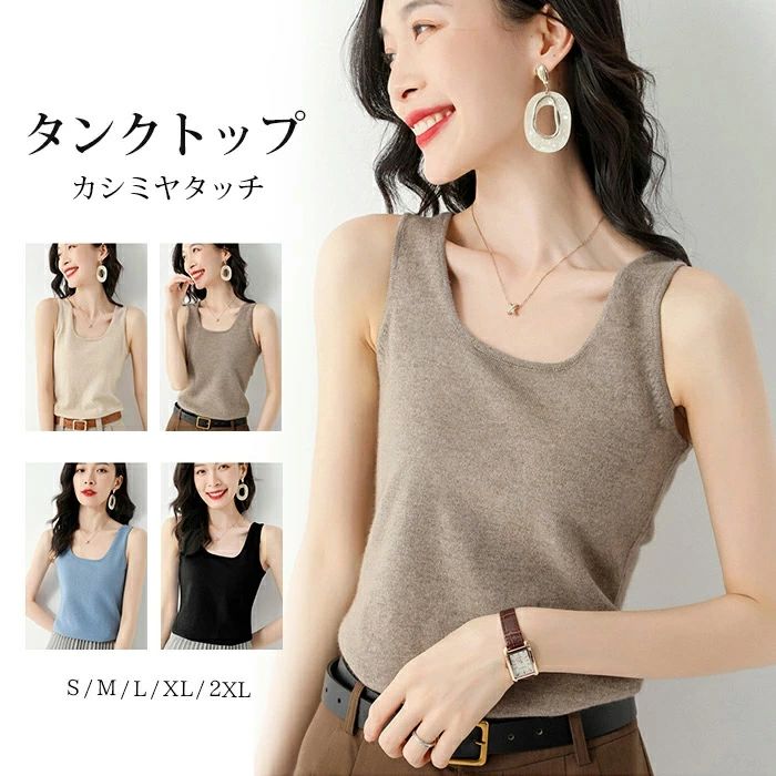 キャミソール ニット タンクトップ レディース Uネック インナー カシミアタッチ トップス ノースリーブ シャツブラウス ハイゲージ ショート丈 ブラ紐隠しインナー 大きいサイズ 薄手 ルームウェア 肌着 普段着 保温 軽い 敏感肌 洗える ストレッチ 透けない 普段着 重ね着