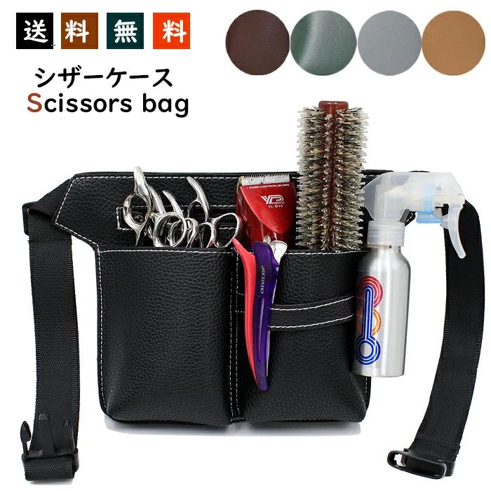 送料無料 シザーケース バッグ ウエストポーチ 5丁挿し 美容師 トリマー 園芸 花屋 収納 メンズ 看護師..