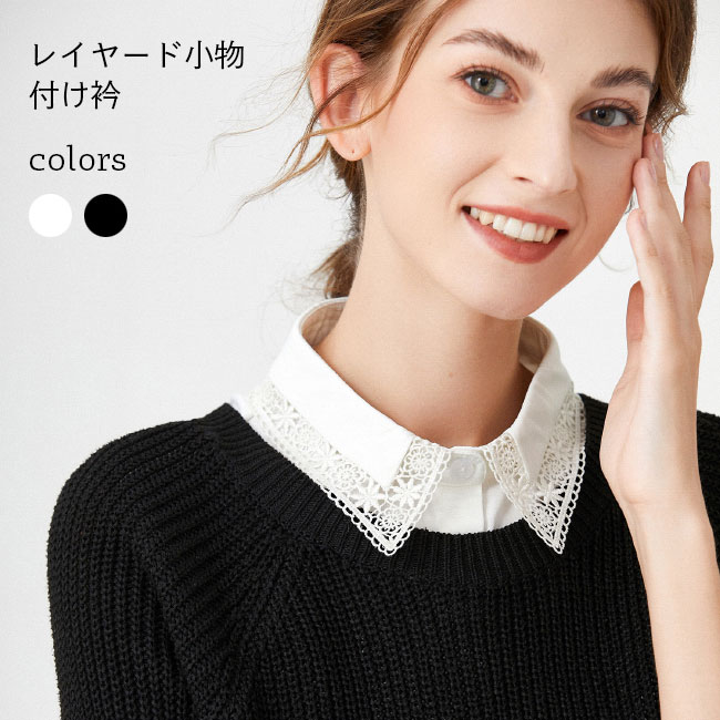 レース 付け襟 レディース 付け衿 角襟 花柄レース レトロ シャツ襟 レイヤード おしゃれ 森ガール つけえり 大人可愛い つけ襟 ホワイト ブラック 付けえり 重ね着風