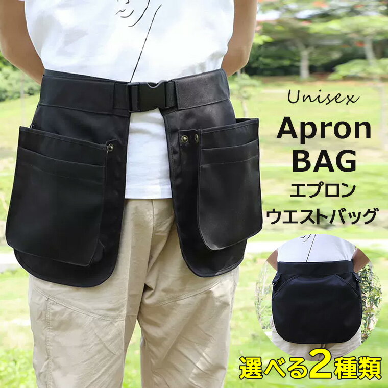 ウエストポーチのような感覚で便利に使える ・選べる2タイプ スタイリストエプロン エプロン ウエストバッグ カフェエプロン ガーデンエプロン ツールバッグ ショ...