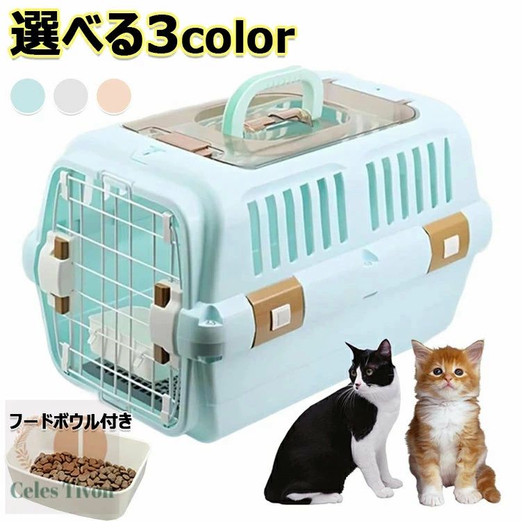 ドライブペットキャリー クレート 小型犬用 2サイズ 天窓付き ツードア 猫 キャリー 犬 キャリー 小動物 キャリー ペットキャリー ゲージ ハードキャリー 取っ手付き フードボウル付き 室内用ハウス 飛行機