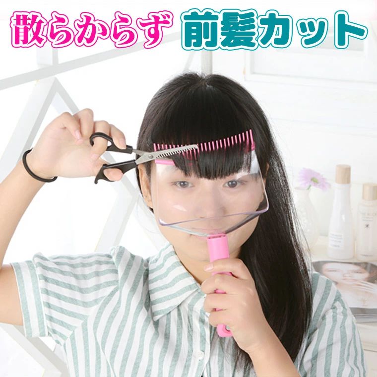 散らからずに前髪カットできる 簡単セルフカット 前髪トリマー 前髪スタイラー バング ■　商品説明前髪を真っすぐ切ってしまうと、古臭く素人カットな印象に。 自然な曲線をつけることによってナチュラルなプロ感がでます。 どんなに小さく短い髪もキャッチするので、思い立ったらどこでも前髪カットできる便利アイテム。 お友達同士でカットしても♪ ※色はランダムで変わる場合がございます。 ※生産工程上、透明パネルに少し傷がある場合がございますが品質上の問題ではありません。 ※ハサミは付属いたしません。 ■　カラーランダムで商品画像のカラーと変わる場合がございます。■　サイズワンサイズ■　素材プラスチック■　検索キーワードハサミ すきばさみ 散髪 セルフカット 子供 前髪カット ヘアすき ヘアカット セルフヘアカット サポーター ちりとり キャッチ 受け取り ブラシ くし コーム カットコーム 散髪 ヘアコーム散らからずに前髪カットできる 簡単セルフカット 前髪トリマー 前髪スタイラー バング ■　商品説明前髪を真っすぐ切ってしまうと、古臭く素人カットな印象に。 自然な曲線をつけることによってナチュラルなプロ感がでます。 どんなに小さく短い髪もキャッチするので、思い立ったらどこでも前髪カットできる便利アイテム。 お友達同士でカットしても♪ ※色はランダムで変わる場合がございます。 ※生産工程上、透明パネルに少し傷がある場合がございますが品質上の問題ではありません。 ※ハサミは付属いたしません。 ■　カラーランダムで商品画像のカラーと変わる場合がございます。■　サイズワンサイズ■　素材プラスチック■　検索キーワードハサミ すきばさみ 散髪 セルフカット 子供 前髪カット ヘアすき ヘアカット セルフヘアカット サポーター ちりとり キャッチ 受け取り ブラシ くし コーム カットコーム 散髪 ヘアコーム