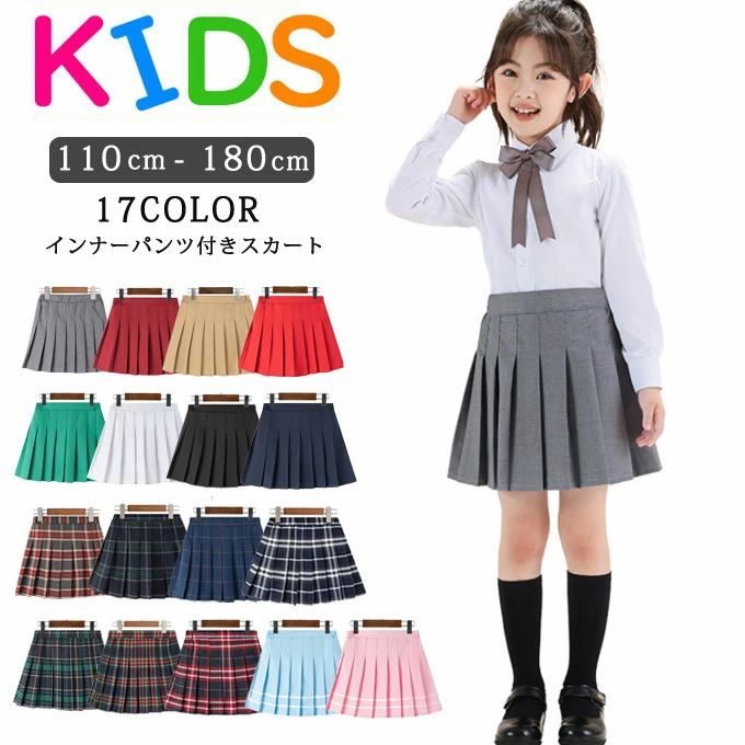 【送料無料】プリーツスカート 制服 スカート 子供服 女の子 パンツインスカート チェック プリーツ スカート フォーマル カジュアル キッズ ジュニア 小学生 中学生 女子高校 無地 ミニスカート 発表会 ピアノ 通学 110 120 130 140 150 160 170 180