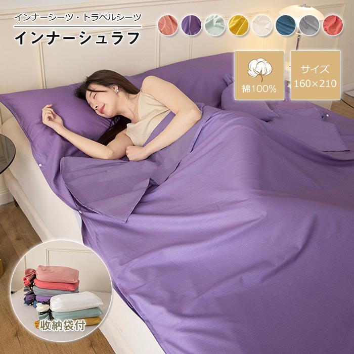 【送料無料】インナーシュラフ 寝袋 軽量 インナーシーツ 封筒型 綿100％ 丸洗い可能 コンパクト 収納 シーツ 洗える トラベルシーツ 肌触り良い 防災グッズ 緊急時 キャンプ用品 旅行 アウトドア 車中泊 山小屋泊 収納袋付き 160×210cm