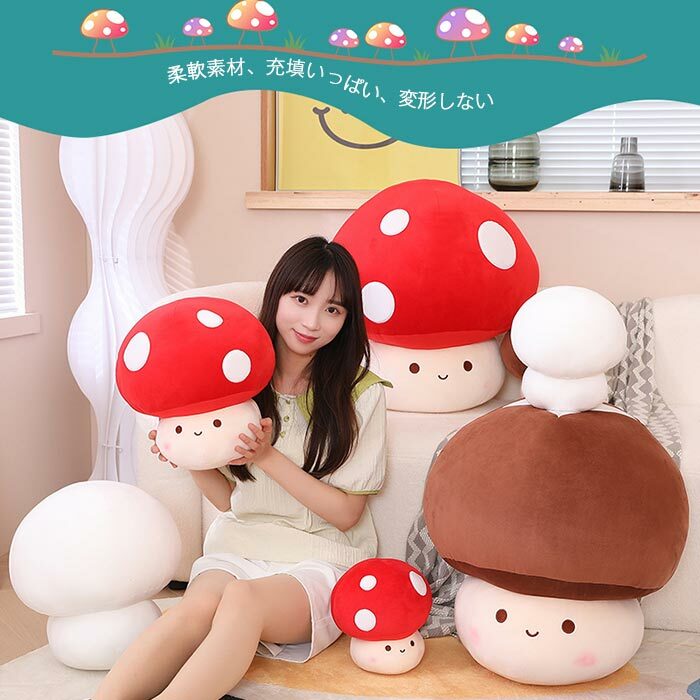 【送料無料】ぬいぐるみ キノコ 抱き枕 ふんわり 柔らかい 雑貨 プレゼント 彼女 リアル お誕生日 子供 ギフト 30cm