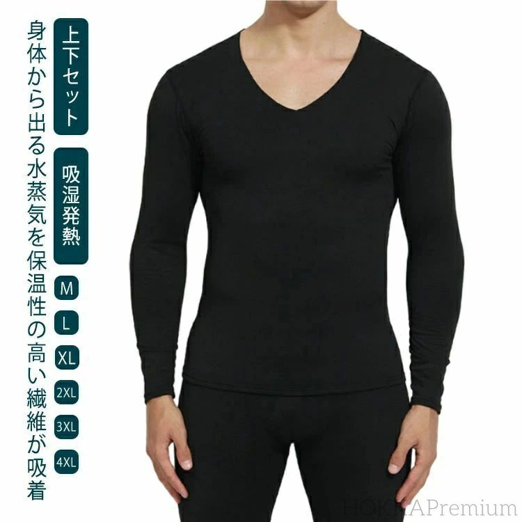 【送料無料】保温 極暖 防寒 秋冬 メンズ パンツ Tシャツ 長袖 Vネック 吸湿発熱 インナー あったか 上下セット ヒートテック