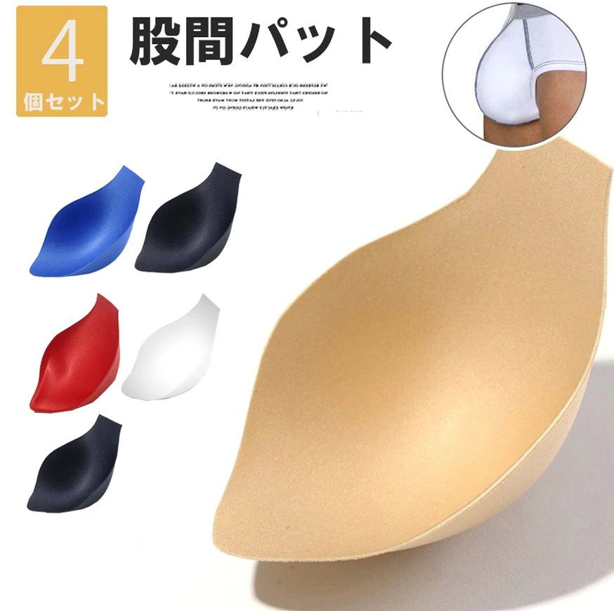 【送料無料】パンツの下などボリュームUPさせる！8個 6色展開 男性用 カップ インナーパット メンズ 増大スポンジ 3D パッド 股間パット ソフトカップ 男性下着 クロスジェンダー 前閉じ 男性用下着 立体 補正下着 もっこりパット
