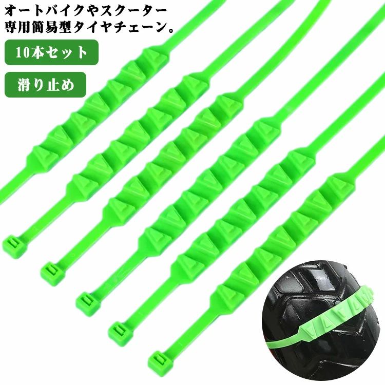 【送料無料】【10本セット】 オートバイ用 タイヤチェーン スクーター用 滑り止めチェーン 雪道 悪路対応 滑り止め 事故防止 取付簡単 冬 凍結 スノーチェーン タイヤベルト 防災 緊急脱出 安全走行
