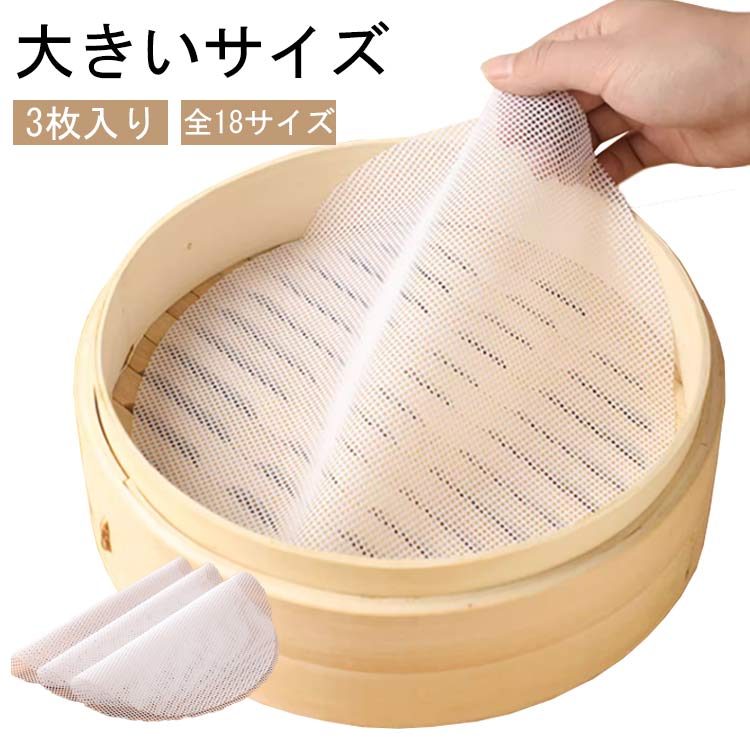 送料無料 蒸篭 シート 3枚セット 直径73〜90cm せいろ シート 大きいサイズ 蒸しシート シリコン セイロ紙 セイロ専用 クッキングシート 丸型 蒸し器用 蒸し料理 健康料理 蒸し器ネット 繰り返し 洗える 業務用 蒸籠 飲茶 点心 肉まん シュウマイ