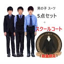 【数量限定】【在庫限り】フォーマルスーツ5点+スクールコート セット 卒業式 男の子 おしゃれ スーツ 5点セット 即納 ブラックフォーマル 男の子 スーツ 発...