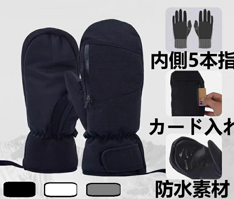 スノーボード ミトン グローブインナーグローブ付き5本指インナーグローブ メンズ レディース 防水 スノボー スキー グローブミトン 手袋 スノボ手袋 リフト券...