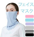 フェイスガード ネックガード 冷感 ネックガード 洗える 夏用 UVカット 冷感 水洗い可能 スポーツマスク 紫外線対策 日焼け防止 在庫あり 夏用 フェイス...