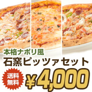 本格ナポリ風石釜ピッツァ(3枚セット)