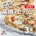 ＼カット済み／ ピザ 3枚セット 冷