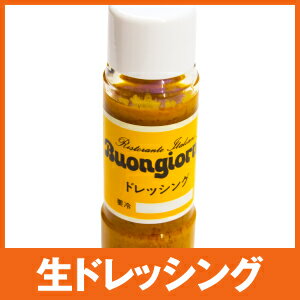 ドレッシング 生 1本 サラダ 手作り 手造り イタリアン レストラン 野菜 化学調味料 無添加 スパイス 調味料 ベジタブル イタリア 美味しい おいしい ナチュラル 天然 自然食品 有名 群馬 ボンジョルノのサムネイル