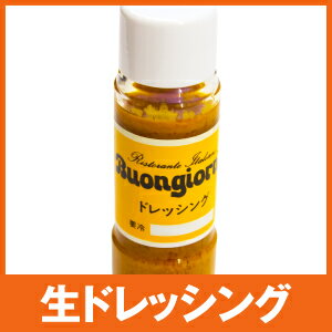名称 ドレッシングタイプ調味料 原材料名 醸造酢(国内製造)、玉葱、ニンニク、油、生姜、マスタード、醤油、レモン、ワイン、ケチャップ、パプリカ、砂糖、塩、コショー、清酒／調味料（アミノ酸等）（原材料の一部に小麦・大豆を含む） 内容量 180ml 賞味期限 製造日から90日間 保存方法 要冷凍（-18℃以下）で保存 製造者 株式会社ボンジョルノ 群馬県前橋市元総社町649番地 【一部送料ご負担のお願い】当店では送料無料商品（5,400円以上お買い上げの場合も）の場合でも、一部地域へのお届けに対しては一部送料のご負担をお願いしております。予めご了承ください。詳しくはページ下部の「ご利用ガイド」をご参照ください。