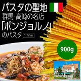 ＼50%ポイントバック／【27日9時59分まで】 ボンジョルノ高級パスタ 業務用 0.9kg 900g 乾麺 パスタ 健康 高級 ディナー 麺 パスタ麺 モチモチ スパゲッティ スパゲティー ハイプロテイン 高たんぱく 1.7mm ゆで時間9分 おいしい デュラム小麦 ボンジョルノ 群馬